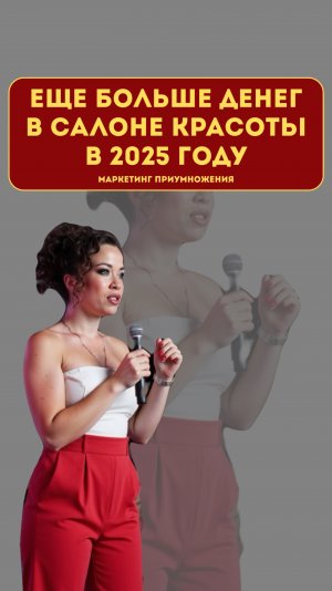 Еще больше денег в салоне красоты в 2025. Маркетинг приумножения