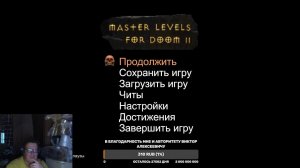 Doom. Master Levels. Ты кто такой? Часть 2