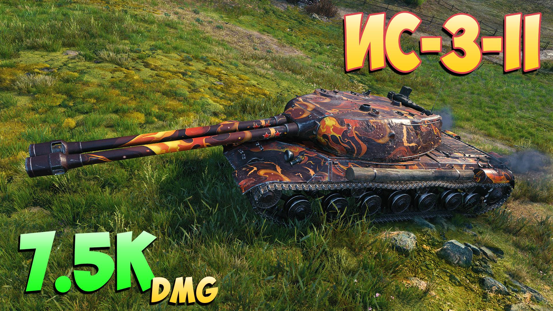 ИС-3-II - 3 Фрагов 7.5K Урона - Средняя игра! - Мир Танков