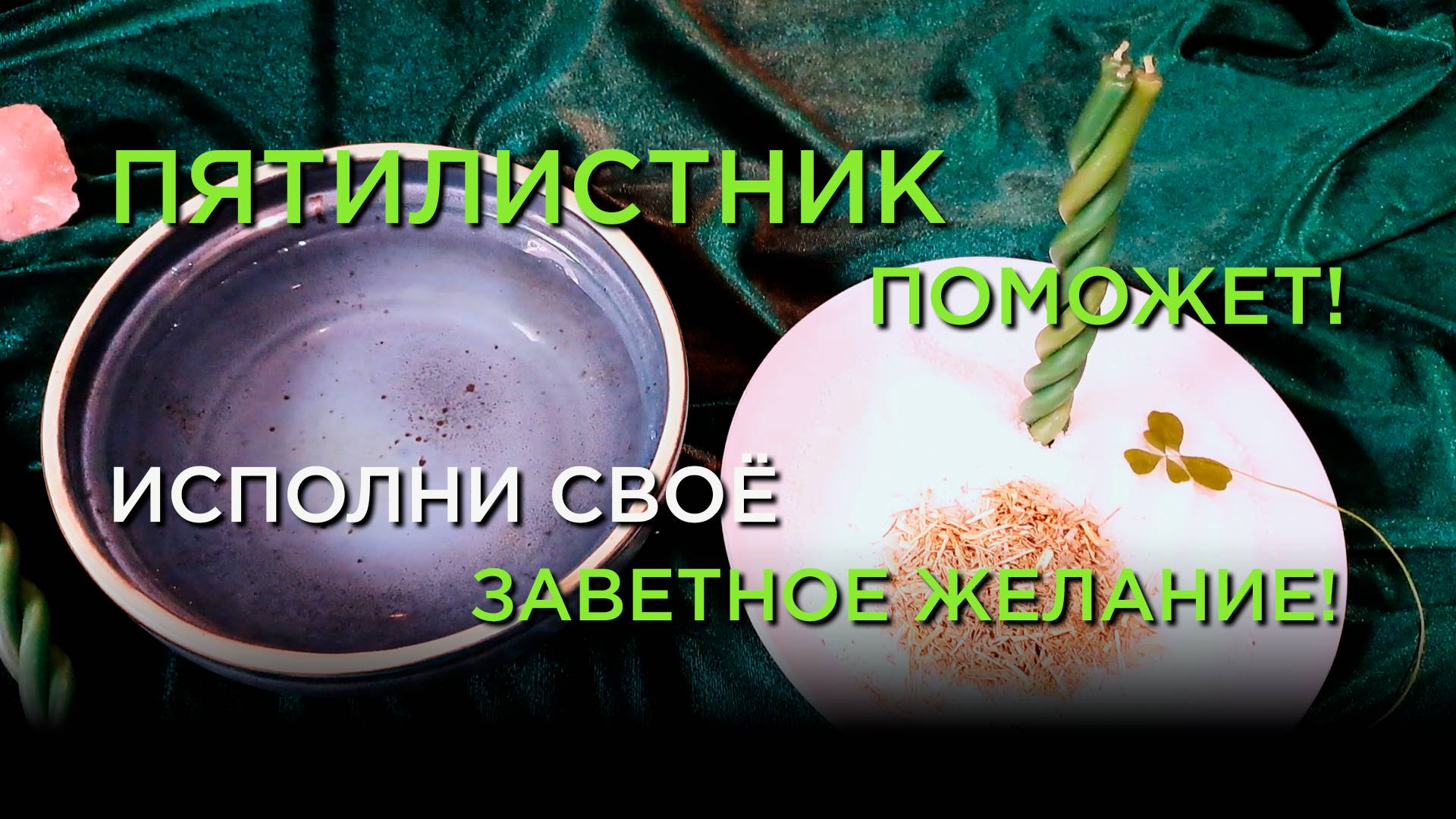 Исполни Свою Мечту! Пятилистник Поможет!