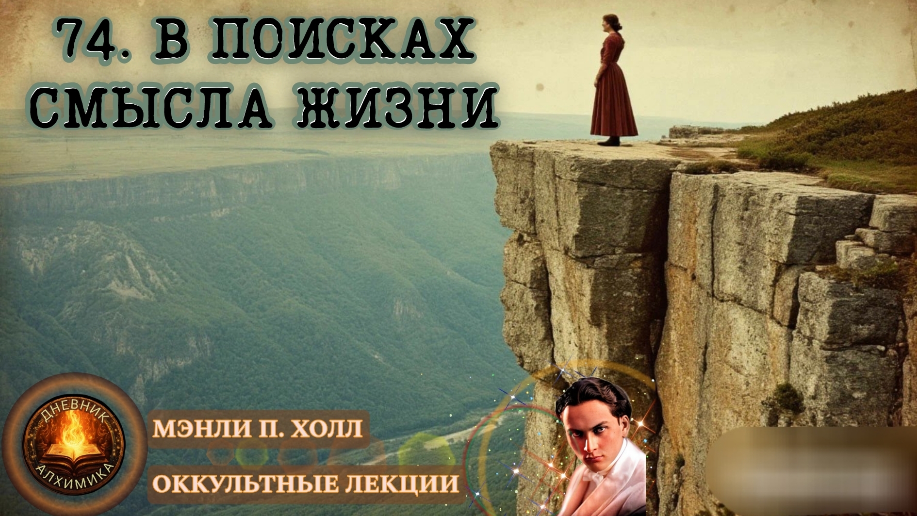 74. Поиск Смысла Жизни / ЛЕКЦИЯ / Мэнли П. Холл