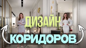 Проектирование и декорирование коридоров