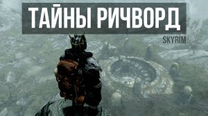 Skyrim - Тайны склепа Ричворд. ( Платный контент )