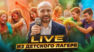 ЛАЙВ из ЛАГЕРЯ. Мамам не про лагерь. Выпуск 5. 18.06.25