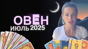 Овны в июле 2025 года выйдут на свою тропу таланта