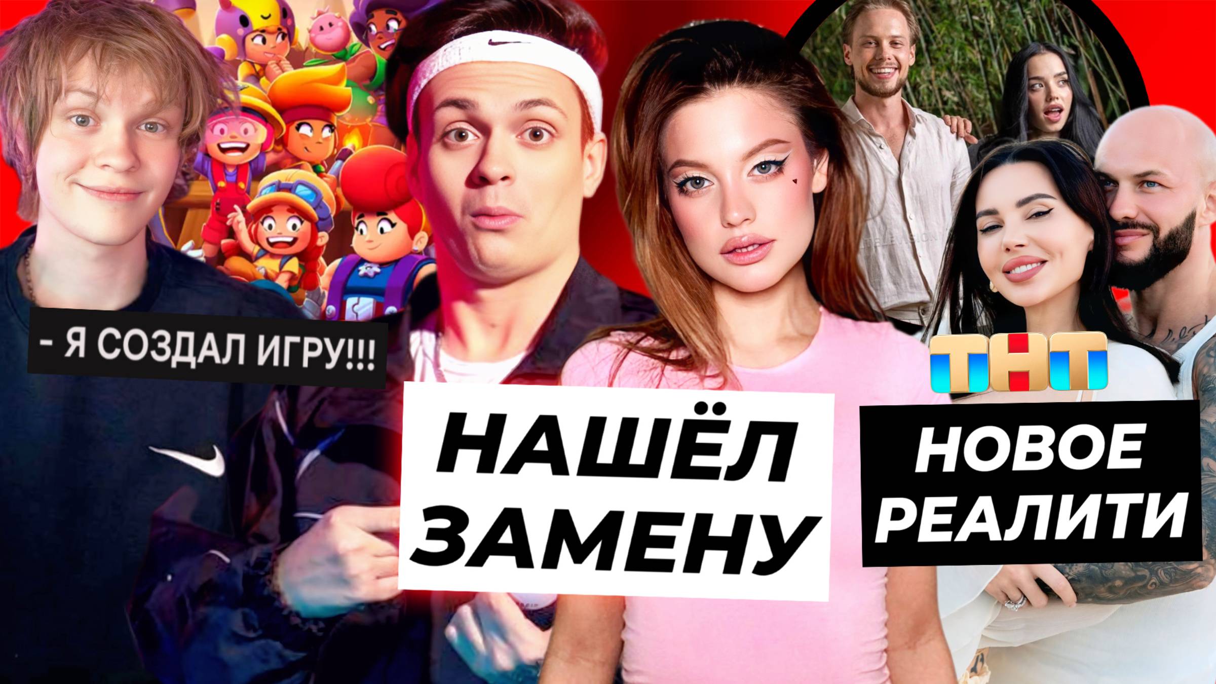 Бустер нашёл замену Диларе / Дипинс создаёт игру / Новое реалити ТНТ с блогерами