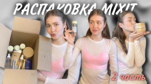 Распаковка косметики MIXIT | 2 Часть