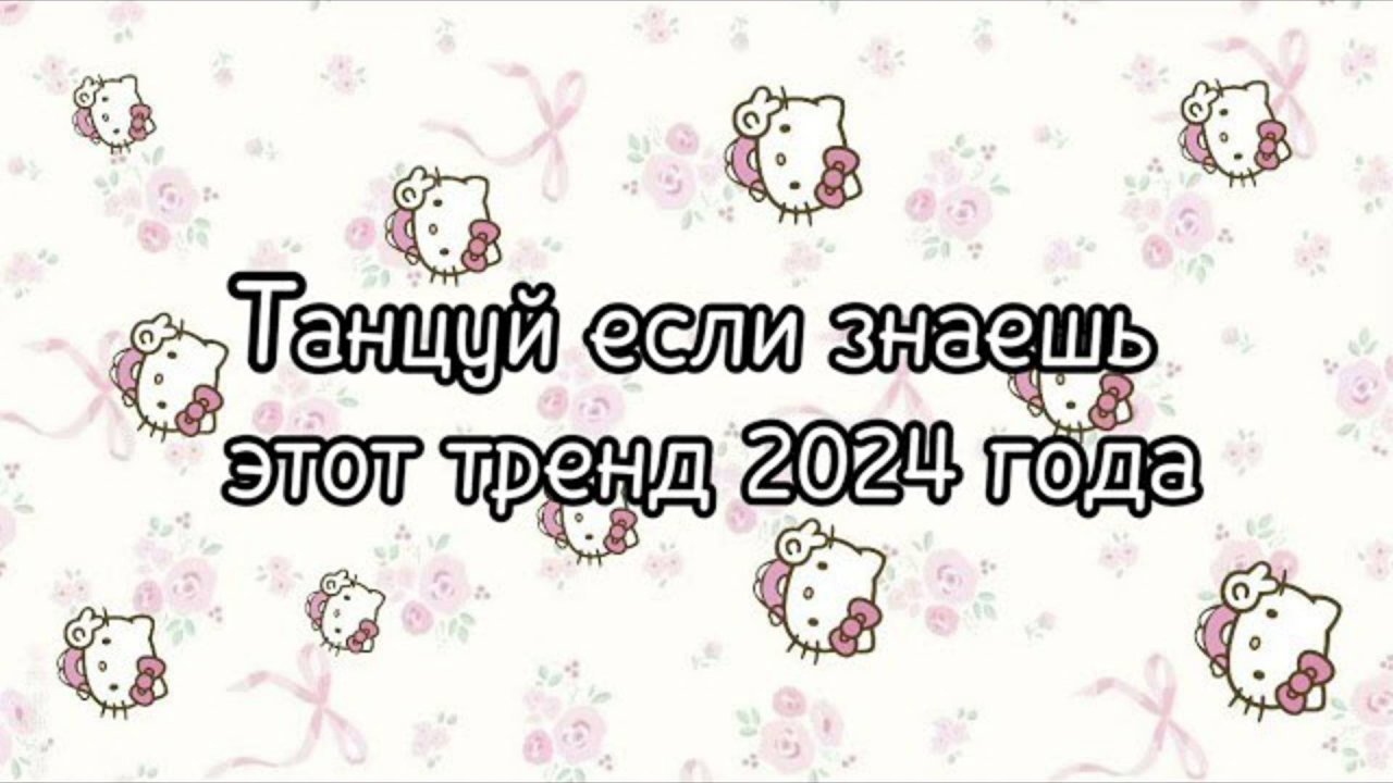 ℹ️ 💝🌸Танцуй если знаешь этот тренд 2024 года🌸💝