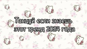 ℹ️ 💝🌸Танцуй если знаешь этот тренд 2024 года🌸💝