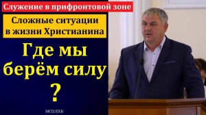 Где мы берём силу? Е. Навальнев. МСЦ ЕХБ