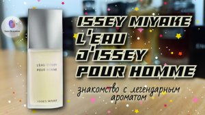 ISSEY MIYAKE L'EAU D'ISSEY POUR HOMME (1994) - знакомство с легендарным ароматом и мое мнение о нём