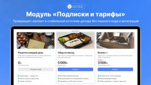 Обзор нового модуля «Подписки и тарифы» от uCoz