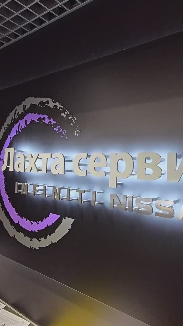 Лахта Сервис Ниссан Инфинити (Nissan Infiniti) Ольгино. смотреть онлайн