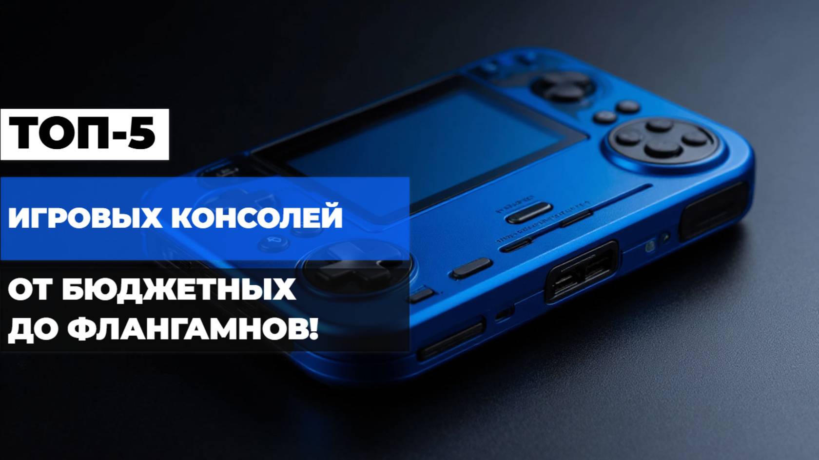 Лучшие портативные игровые консоли Топ-5 компактных приставок в Рейтинге 2025 🎮🔥