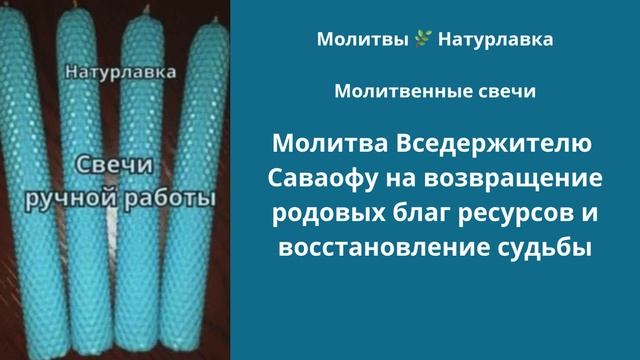 Молитва Вседержителю Саваофу на возвращение родовых благ, ресурсов и восстановление судьбы.