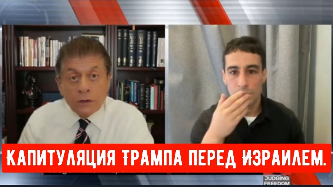 Аарон Мате: Безоговорочная капитуляция Трампа перед Израилем.