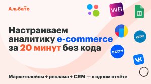 Как собрать аналитику маркетплейсов | Данные из Ozon, WB, Avito, amoCRM, Я.Метрики в одной таблице