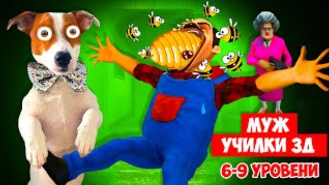Сумашедший сосед 3д 🧨 (Scary Stranger 3d)  Прохождение 6-9 лвл