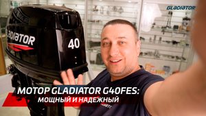 Обзор лодочного мотора GLADIATOR G40FES