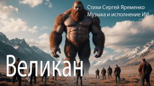 Песня со смыслом "Великан". стихи Сергей Яременко, исполнение ИИ