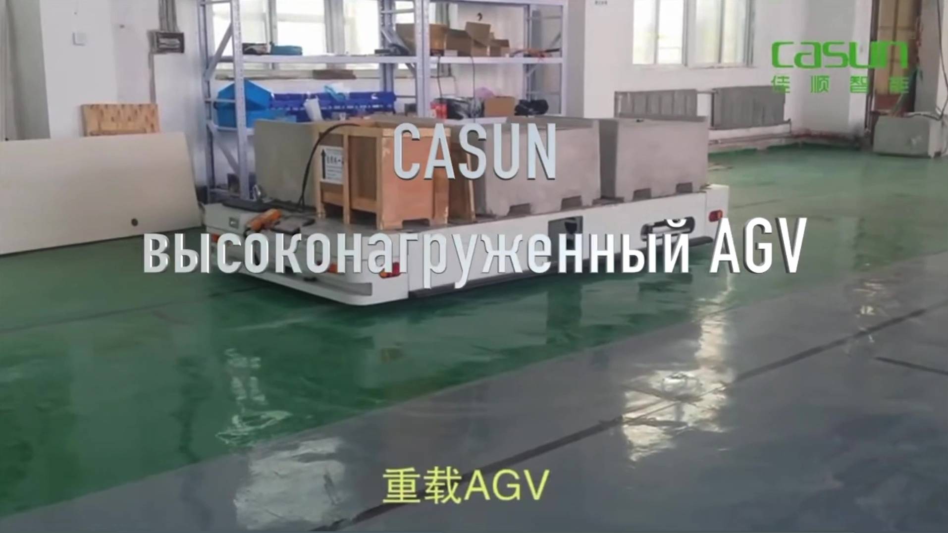 Casun AGV высоконагруженный для перемещения многотонных предметов