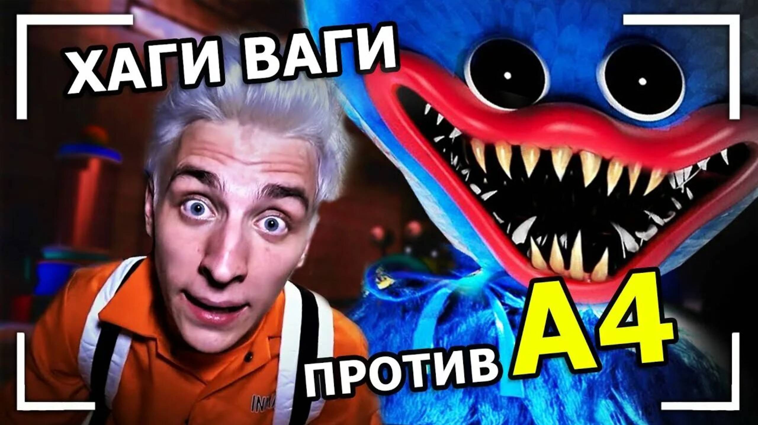 А4 : ХАГИ ВАГИ в Реальной Жизни ! *Поппи Плейтайм* ВЛАД А4