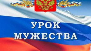 Урок Мужества
Уральский институт ГПС МЧС России