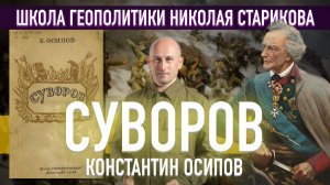 Суворов. Книга Константина Осипова (Ленинград, 1943) → «Книжный клуб» Школы Геополитики