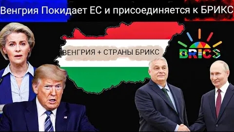 Венгрия делает смелый шаг: присоединяется к Китаю и БРИКС, отходит от ЕС.