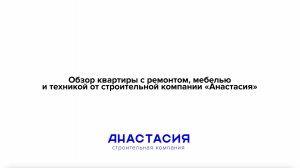 Обзор квартиры с ремонтом, мебелью и техникой от строительной компании "Анастасия"