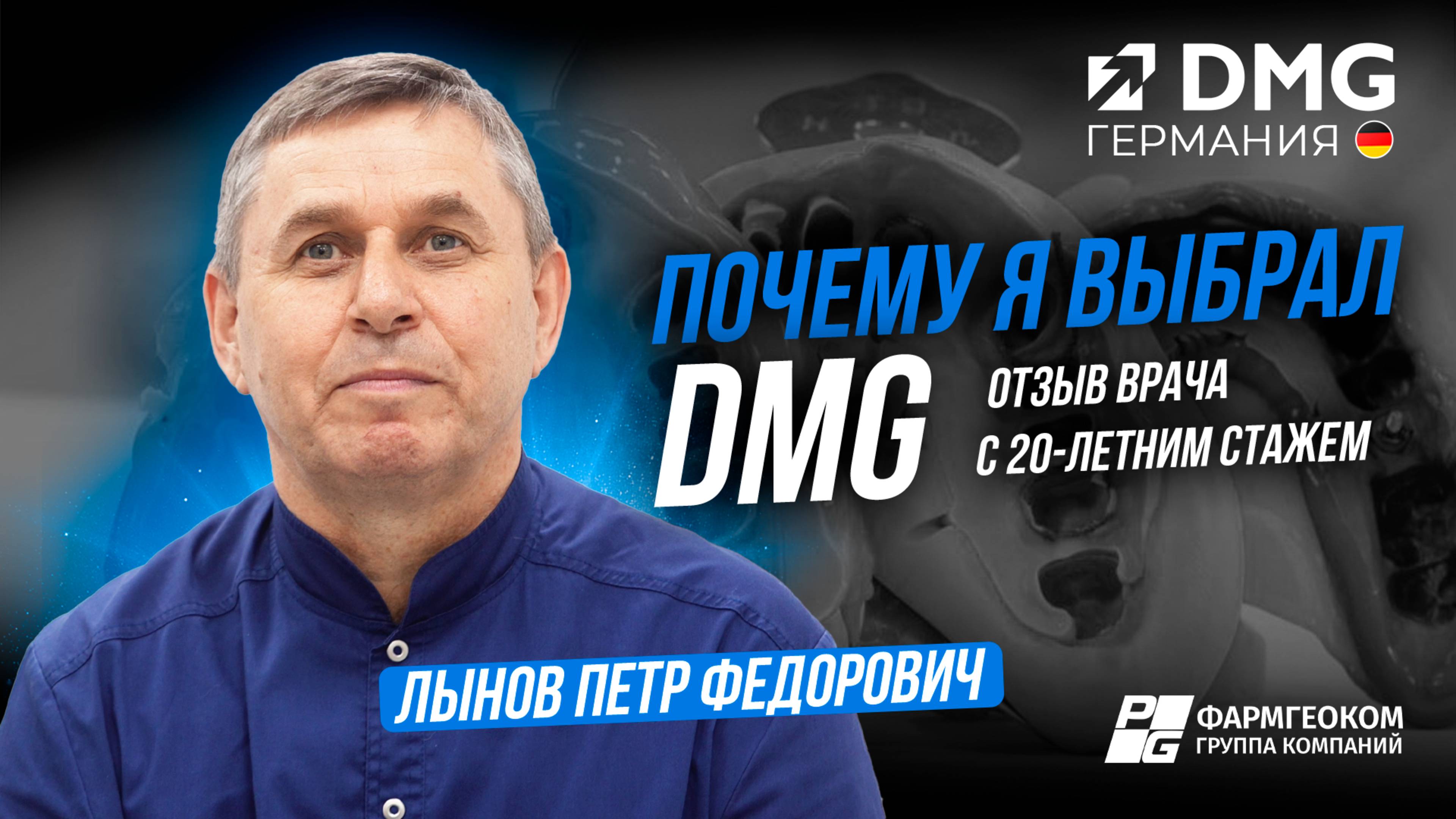 Немецкое качество DMG в российской практике | Отзыв Лынова Петра Федоровича