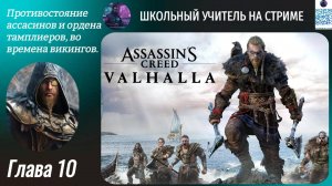 Assassin's Creed Valhalla #10 #teacher_on_stream #AssassinsCreedValhalla #games #streams