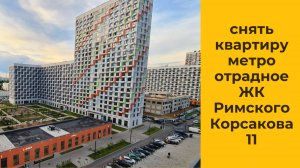снять квартиру метро отрадное|ЖК Римского Корсакова 11