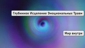 ПЕРЕХОД В НОВУЮ ЖИЗНЬ | Глубинное Исцеление Эмоциональных Травм и Полное Снятие Тревоги