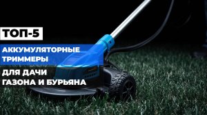Лучшие аккумуляторные триммеры 2025 🌿⚡   Топ‑5 для дачи, газона и бурьяна