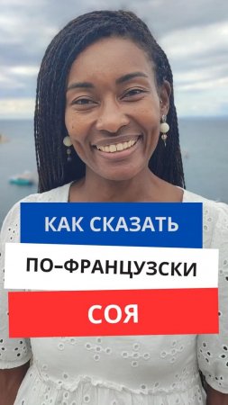 Как сказать по-французски "Соя"