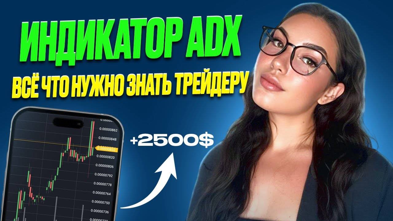 Никто не объясняет ADX ТАК ПРОСТО — Смотри и повторяй! Лучший индикатор, который все недооценивают