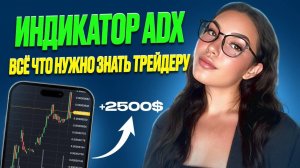 Никто не объясняет ADX ТАК ПРОСТО — Смотри и повторяй! Лучший индикатор, который все недооценивают