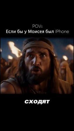 Моисей спасает народ от фараона