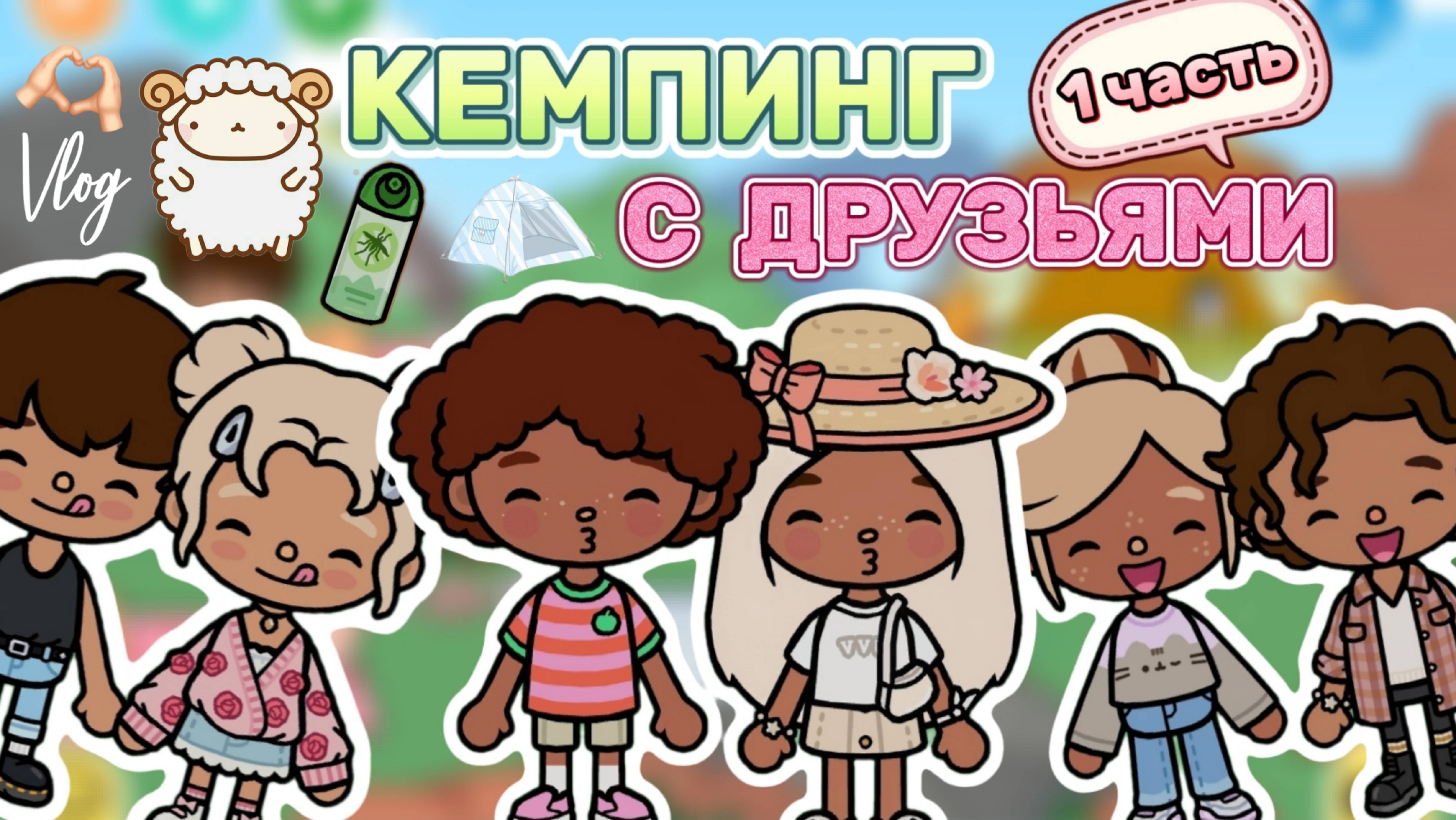 КЕМПИНГ С ДРУЗЬЯМИ 1 ЧАСТЬ🏕️Milli toca _Toca boca_Toca life _Toca world _тока бока_Милли тока