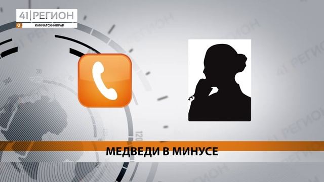 О ВОЗМОЖНОМ СОКРАЩЕНИИ СЛУЧАЕВ ВЫХОДА МЕДВЕДЕЙ К ЛЮДЯМ СООБЩАЮТ СПЕЦИАЛИСТЫ • НОВОСТИ КАМЧАТКИ