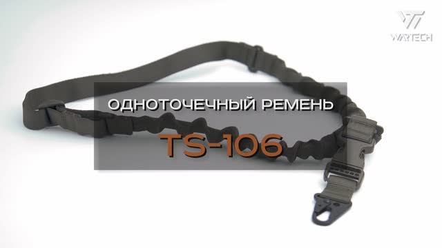 ОДНОТОЧЕЧНЫЙ РЕМЕНЬ TS-106 смотреть онлайн