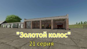 Farming Simulator 22 Золотой Колос 21 серия