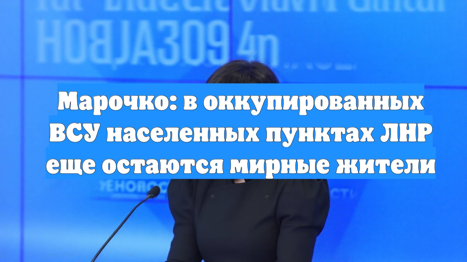 Марочко: в оккупированных ВСУ населенных пунктах ЛНР еще остаются мирные жители