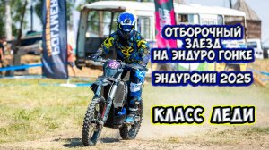 Эндуро гонка на танковом стадионе, женский класс, ЭНДУРФИН 21.06.2025