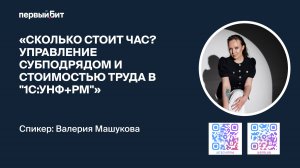 «1С:УНФ+РМ»: Управление субподрядом и стоимостью труда