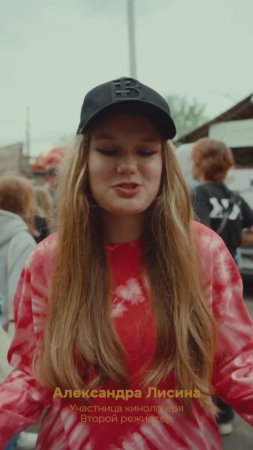 ОТЗЫВ О ЛЕТНЕМ КИНОЛАГЕРЕ ЦЕХ. Александра Лисина #shorts