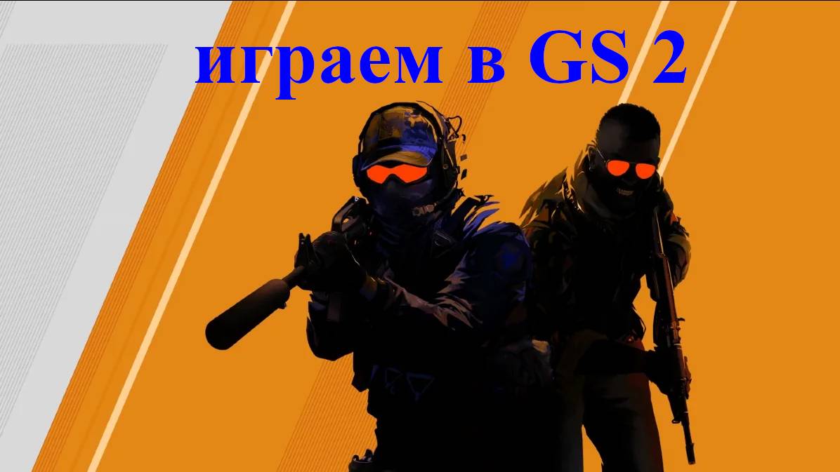 играю в кс теперь все исправлено (пожалуйста посмотрите я очень стараюсь)
