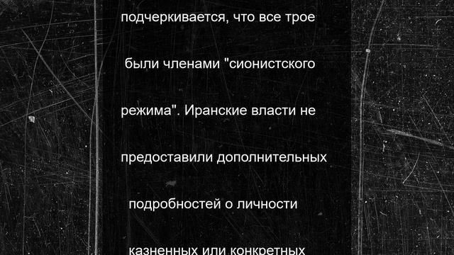Власти Ирана казнили троих обвиняемых в шпионаже на Израиль