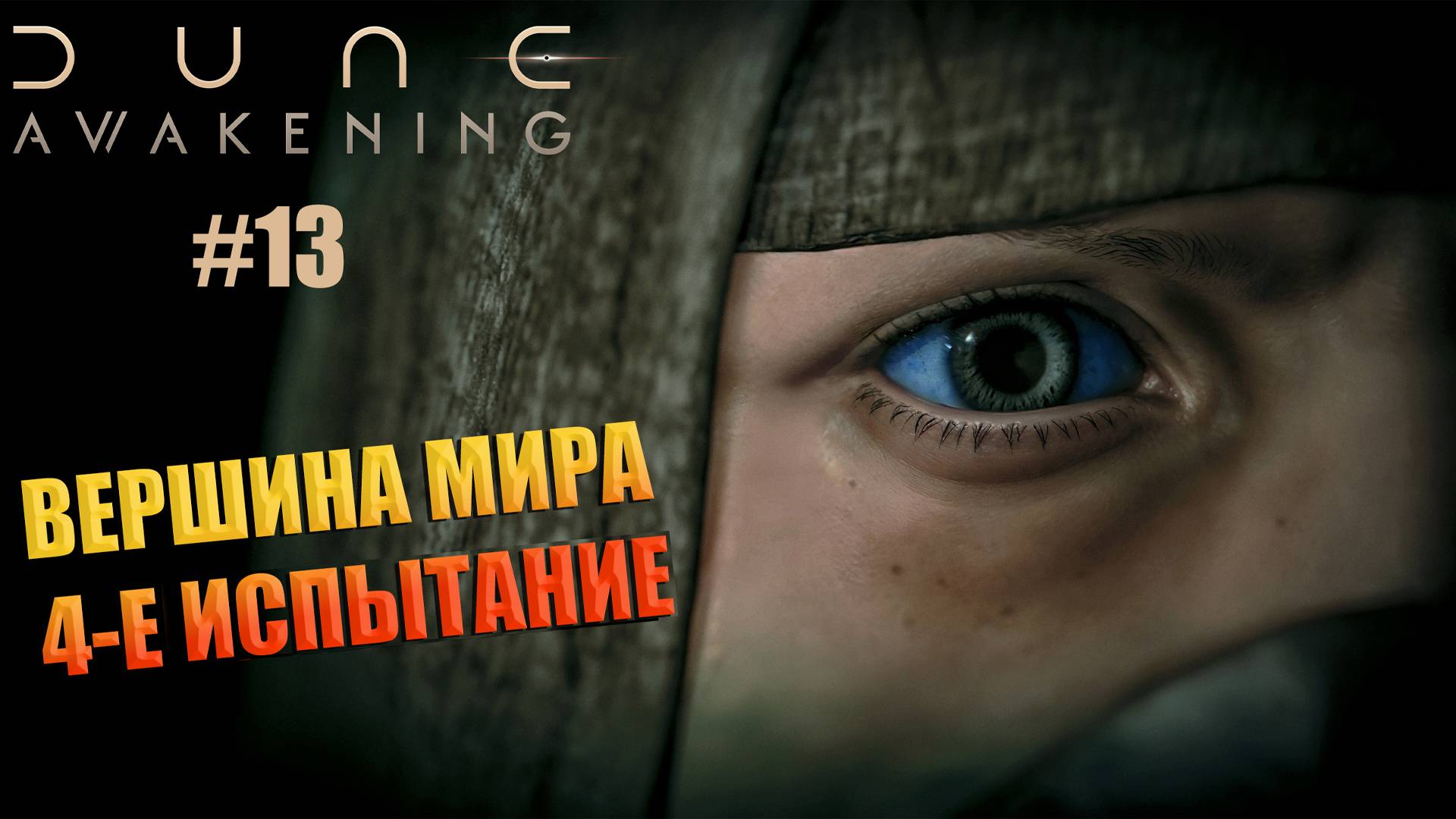 Dune: Awakening - ч.13 "ВЕРШИНА МИРА, ХОТЯТ ПОДСАДИТЬ?"